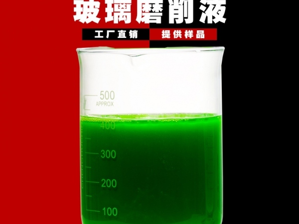 触摸屏手机玻璃精密磨削切削加工液 镜片玻璃陶瓷全合成切削液